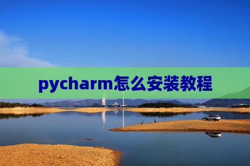 pycharm怎么安装教程